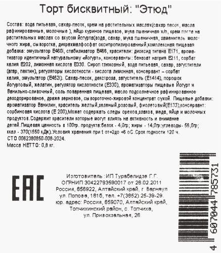 

Торт Эдем Этюд 800 г