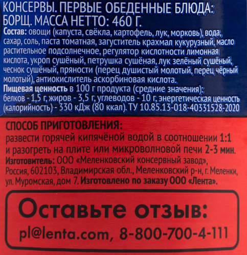 

Борщ Лента, 460 г