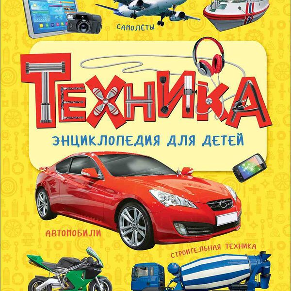 Книга РОСМЭН Техника. Энциклопедия для детей