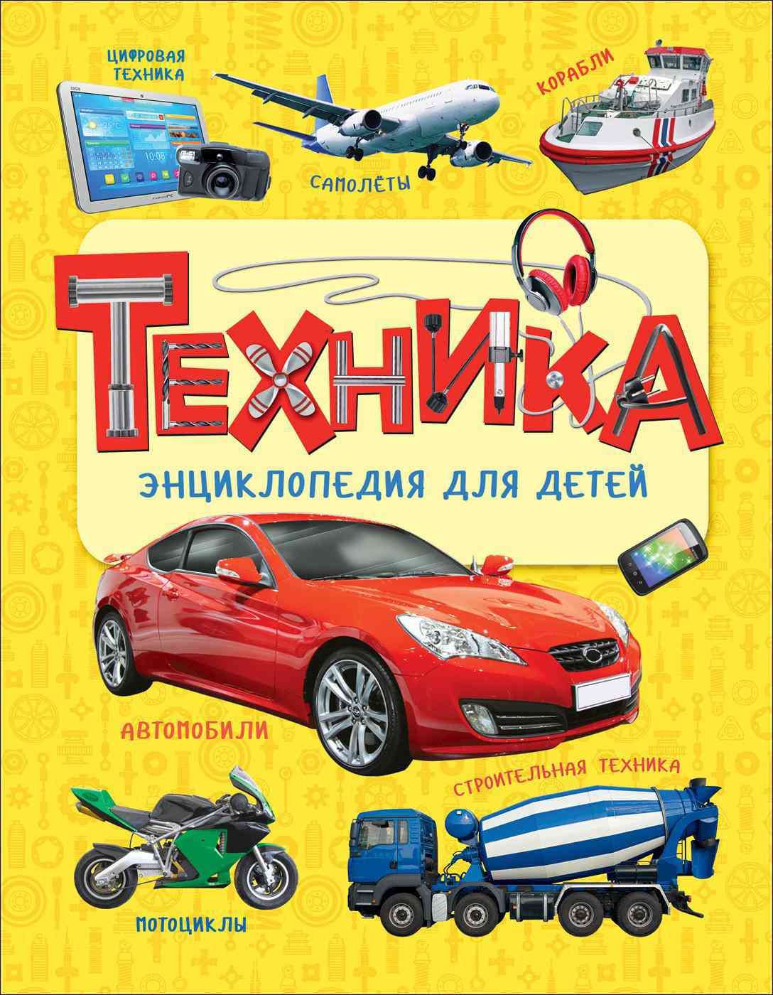 

Книга РОСМЭН Техника. Энциклопедия для детей