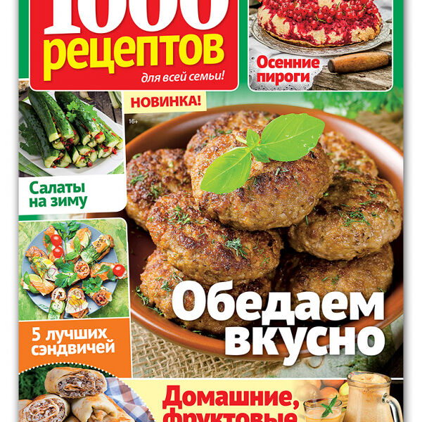 Газета Пресс-Курьер 1000 рецептов, 32 страницы