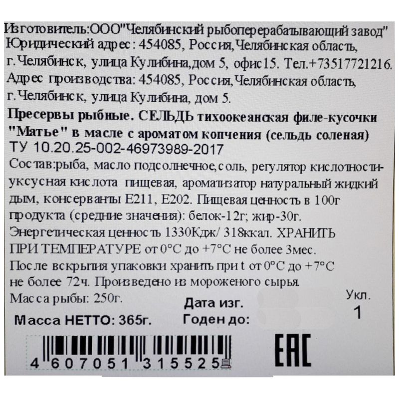 

Сельдь Матье филе-кусочки с ароматом копчения в масле 170 г