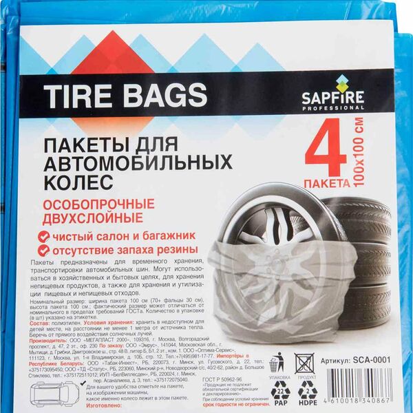 Пакеты для автомобильных колёс двухслойные Sapfire Professional SCA-0001 100×100 см, 4 шт.