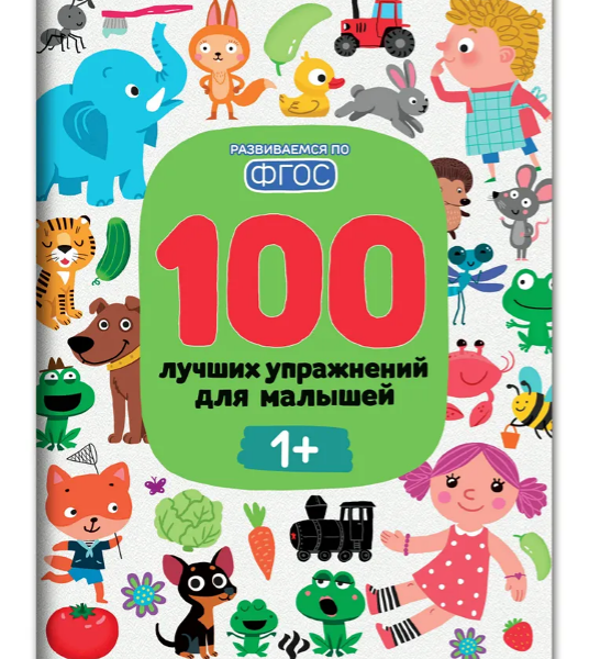 Книга 100 лучших упражнений для малышей: 1+ дп