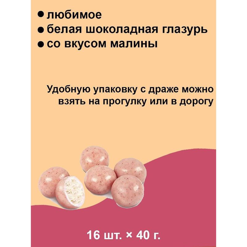

Драже Yota Вафельные в белой шоколадной глазури с малиной 40 г