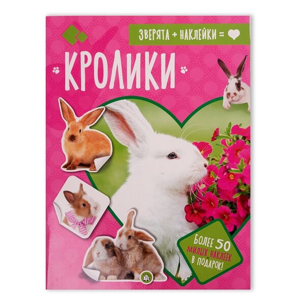 Книга Зверята+наклейки. Кролики, Россия