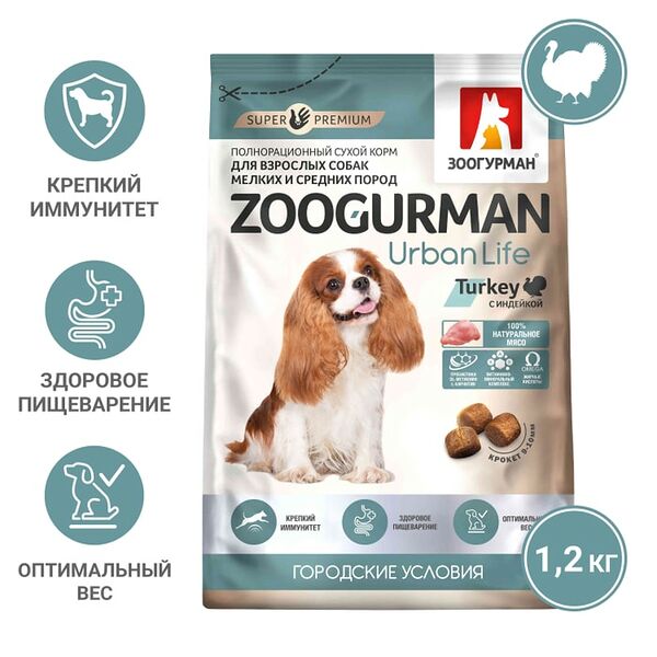 Сухой корм для собак Зоогурман Urban Life Turkey Индейка 1.2кг