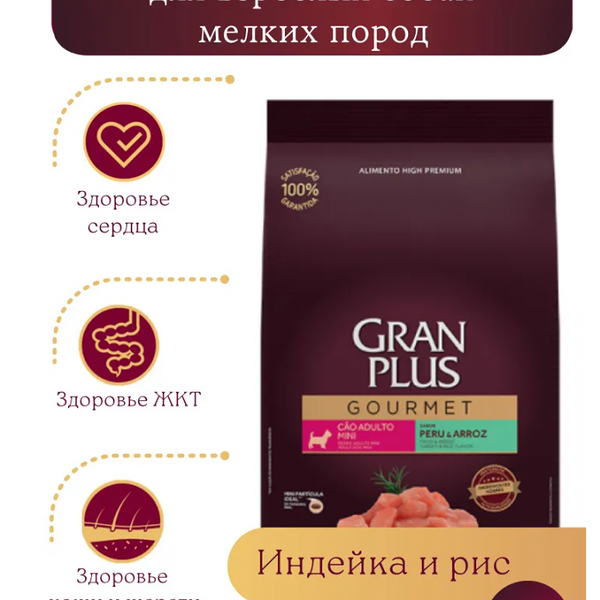 Сухой корм для собак мелких пород GRANPLUS Gourmet Adult Dog Mini с индейкой и рисом, 3 кг