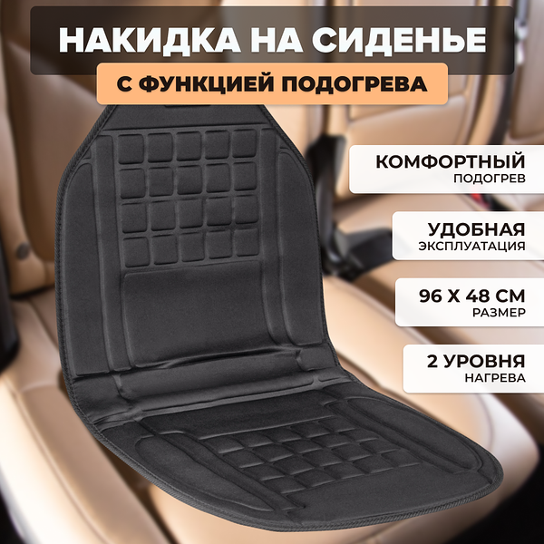 Накидка на сиденье с функцией подогрева AVS HC-175