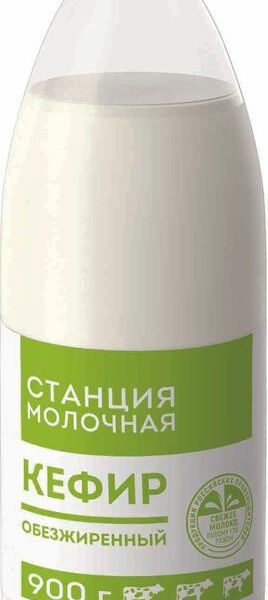 Кефир Станция Молочная обезжиренный 900г