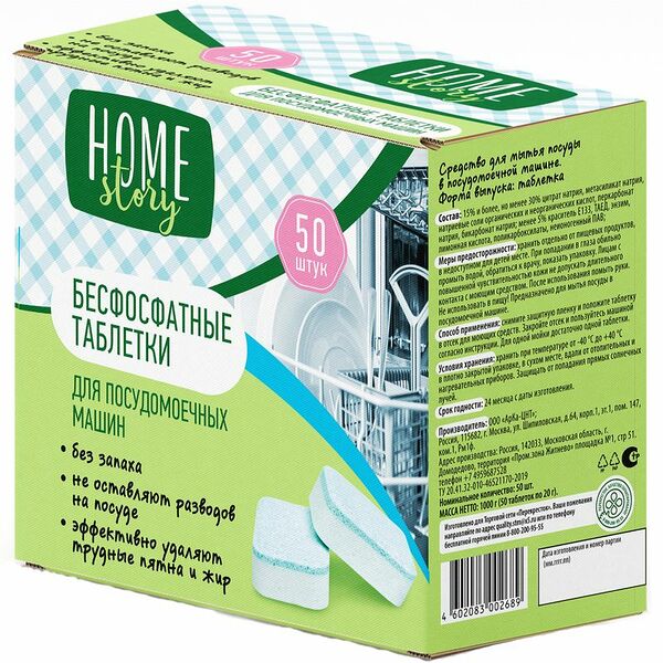 Таблетки для посудомоечных машин Home Story, 50шт