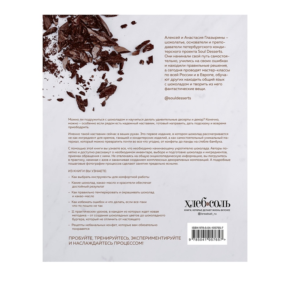 

Книга «Шоколад. Практическое пособие», А. Глазырин, А. Глазырина, «ХлебСоль», Россия