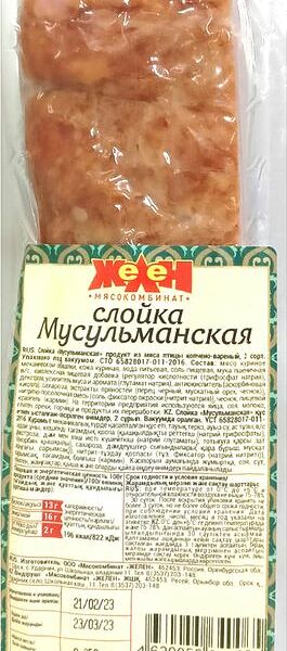 Слойка Желен Мусульманская из мяса птицы копчено-вареная 350г