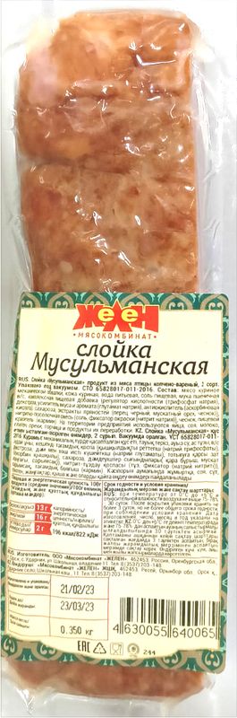 

Слойка Желен Мусульманская из мяса птицы копчено-вареная 350г