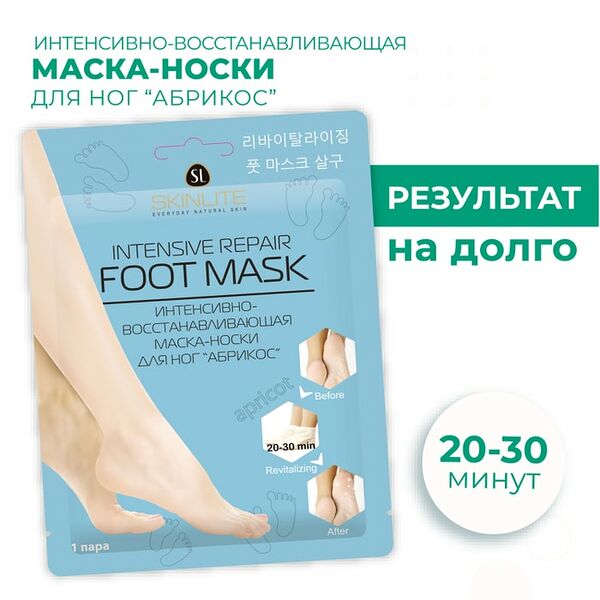 Маска-носки для ног Skinlite Интенсивно-восстанавливающая Абрикос 1 пара