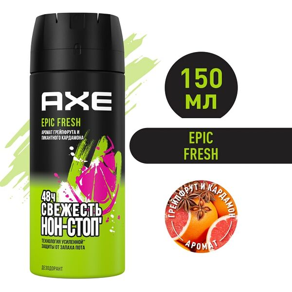Дезодорант спрей AXE Epic Fresh Грейпфрут и Кардамон 48 часов защиты 150мл