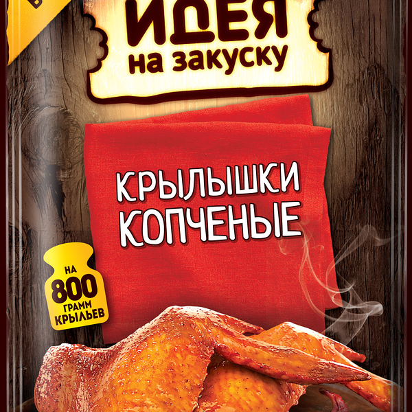 Маринад Костровок Идея на закуску Крылышки копченые