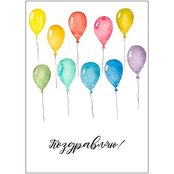 Открытка Поздравляю №2