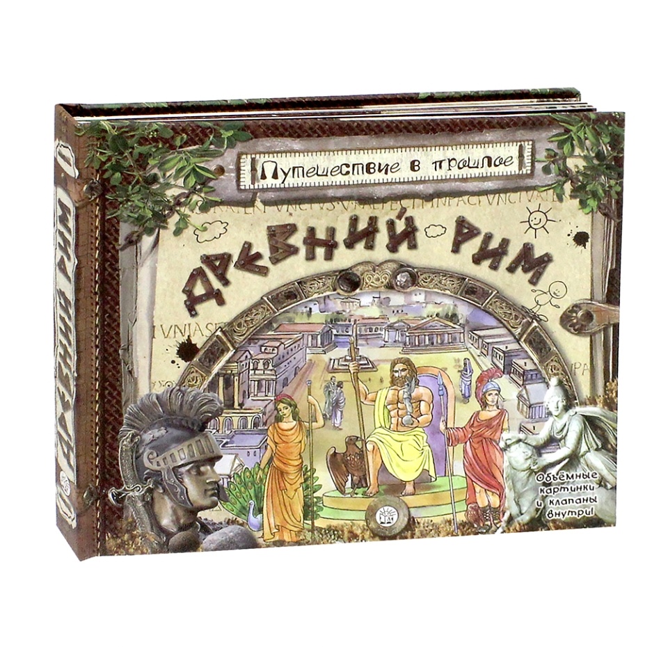 

Книга Путешествие в прошлое. Древний Рим, Россия