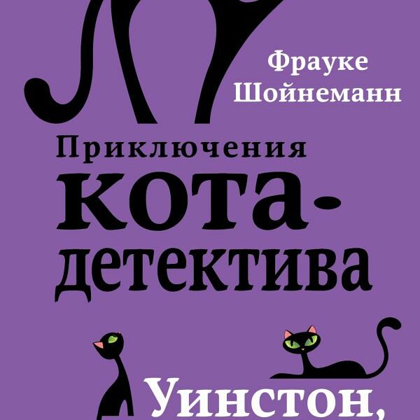 Книга Уинстон, берегись! (#4)