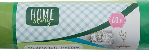 Пакеты Home Story 60л 10шт