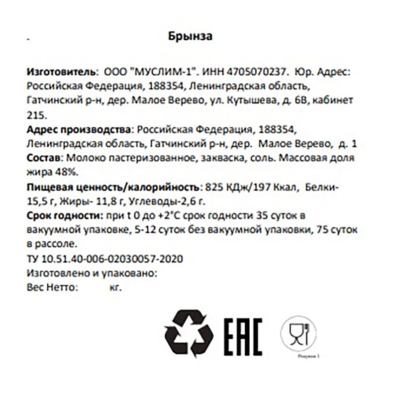 

Сыр рассольный Фермерское хозяйство Муслим Брынза 48% вес