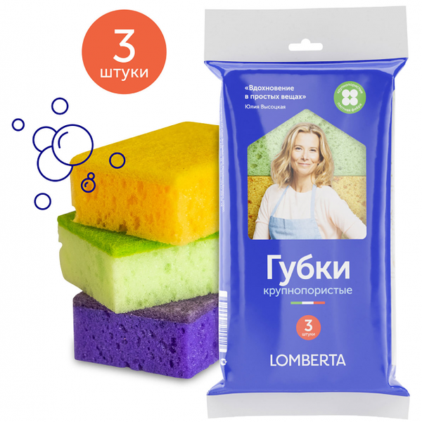 Губки кухонные крупнопористые Lomberta, 3 шт