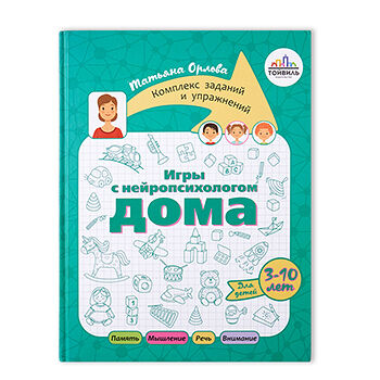 Книга «Игры с нейропсихологом дома» Орлова Татьяна, «Тойвиль», Россия