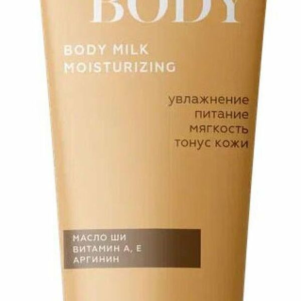 Молочко для тела Bodyence Увлажняющее