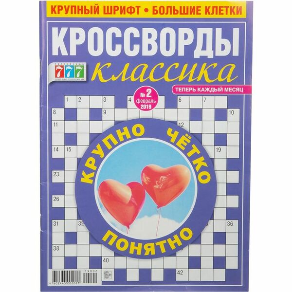 Журнал 777 Кроссворды классика