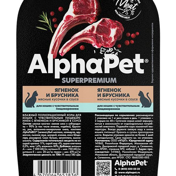 AlphaPet Superpremium Ягненок/Брусника ламистер для кошек с чувствительным пищеварением 80 г