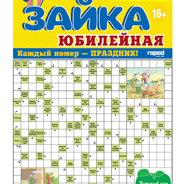 Журнал Зайка. Юбилейная Сканворды, 32 стр.