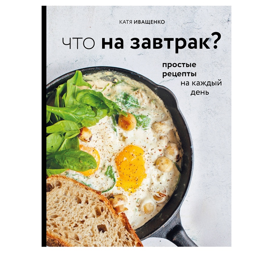 

Книга Что на завтрак Иващенко Катя, Россия