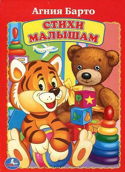 Книга-картонка А.Барто Стихи малышам Умка