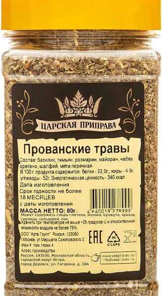 Приправа Царская приправа Прованские травы 80г