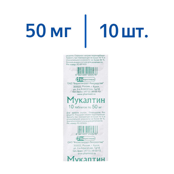 Мукалтин 50 мг 10 шт таблетки
