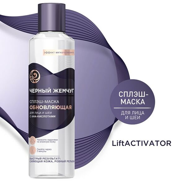 Сплэш-маска для лица и шеи Черный Жемчуг LiftActivator обновляющая с AHA-кислотами ровный рельеф 160мл