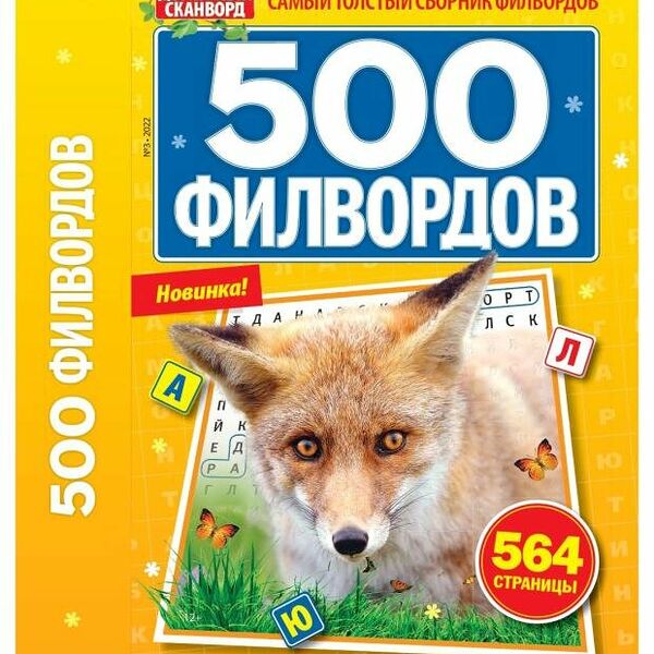 Журнал 500 филвордов