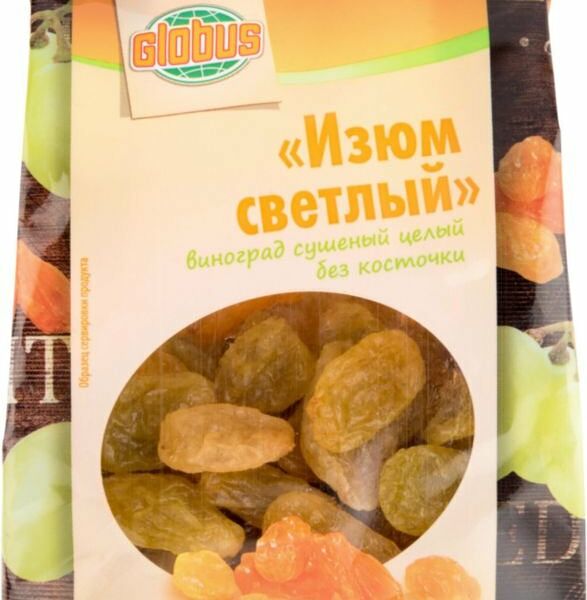 Изюм светлый Globus без косточек