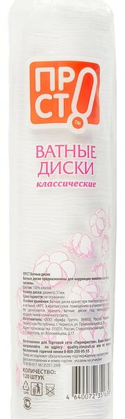 Ватные диски ПРОСТО 120шт