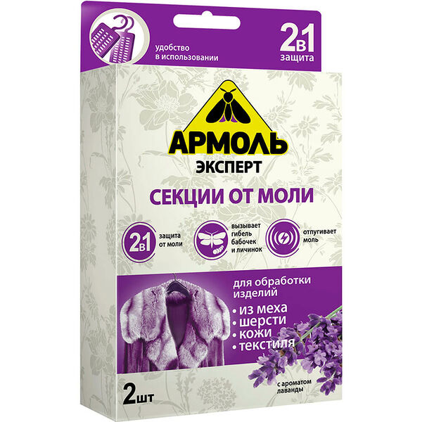 Секции от моли Армоль эксперт 2шт аромат лаванды
