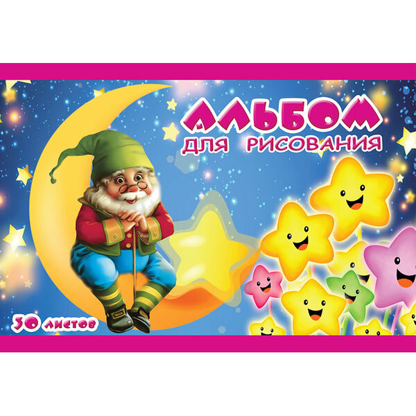 Альбом для рисования Гном 30л на склейке А4 18с46.1