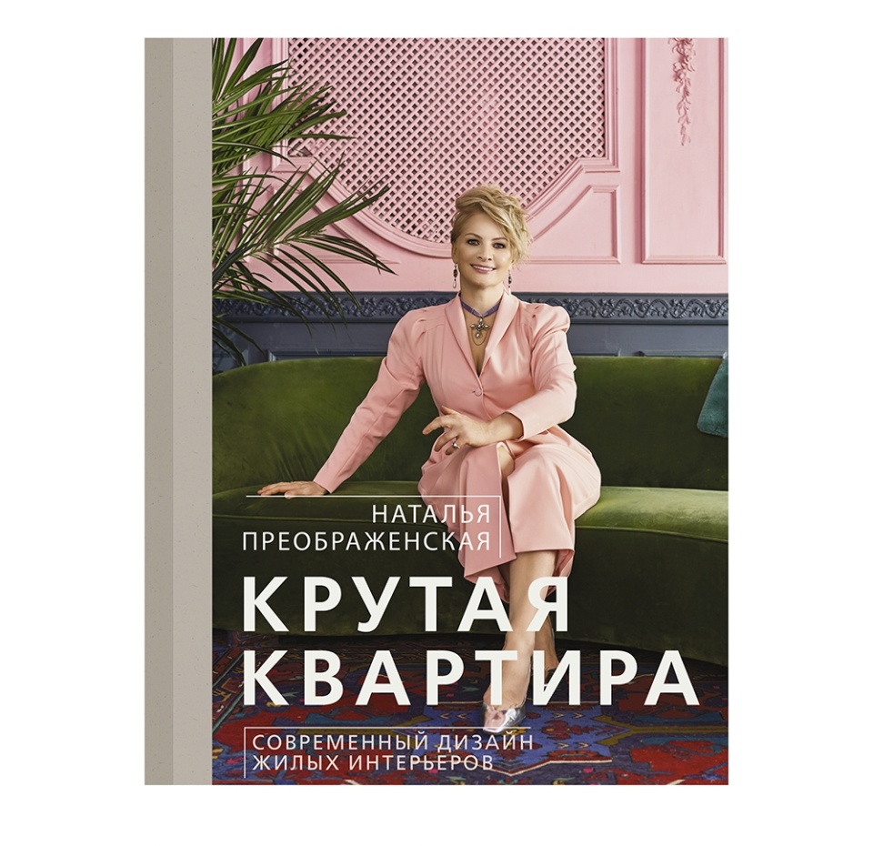 

Книга «Крутая квартира. Современный дизайн жилых интерьеров» Преображенская Наталья, «аст», Россия