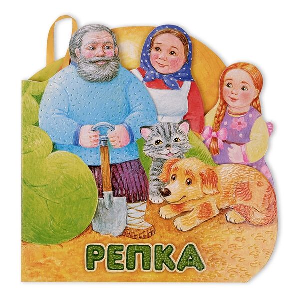 Книга Первая сказка. Слушай и играй. Репка, Россия