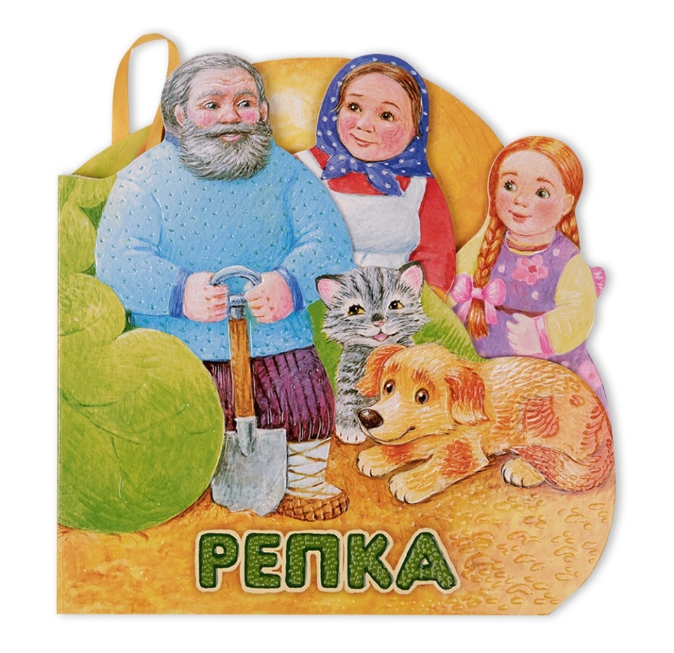 

Книга Первая сказка. Слушай и играй. Репка, Россия