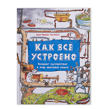 Книга Как все устроено. Большое путешествие в мир, Россия