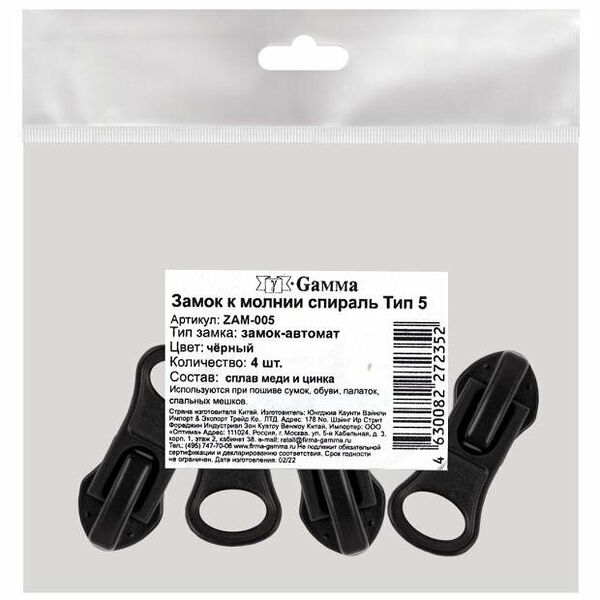 Замок к молнии Gamma спирать тип 5, 4 шт