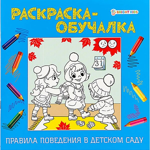 Раскраска-обучалка Правила поведения в детском саду 8л