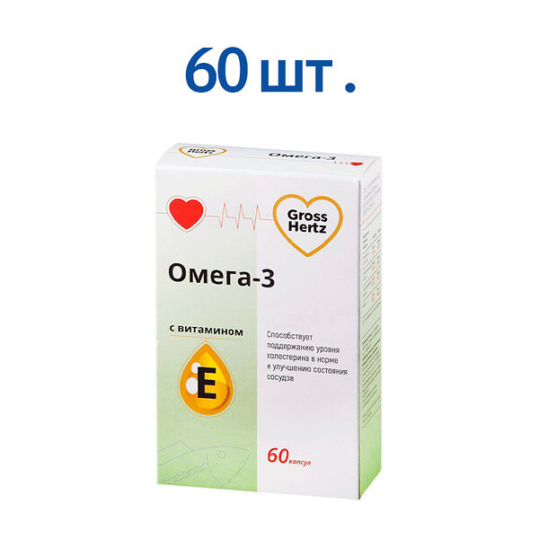 Гроссхертц Омега-3 с витамином Е капс.№60