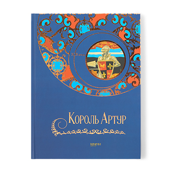 

Книга для детей Король Артур, Россия